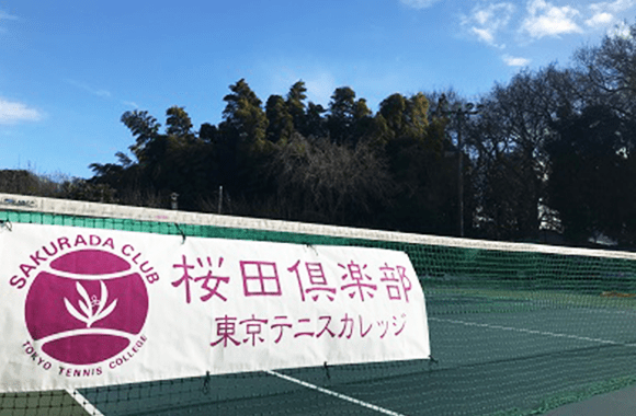 桜田倶楽部・東京テニスカレッジ